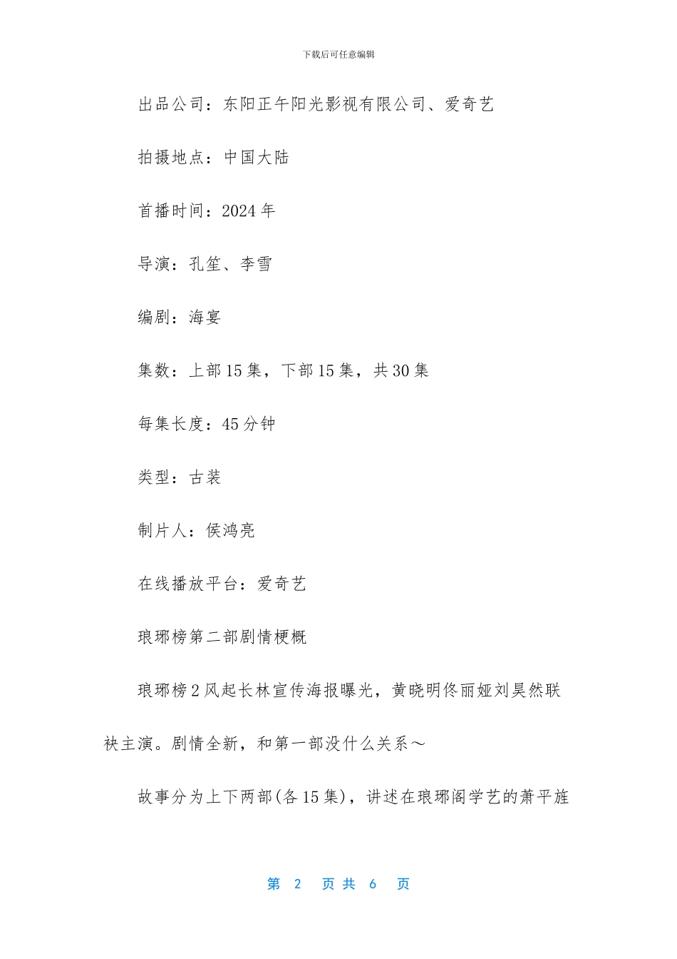琅琊榜2什么时候上映-琅琊榜2最新收视率2024_第2页
