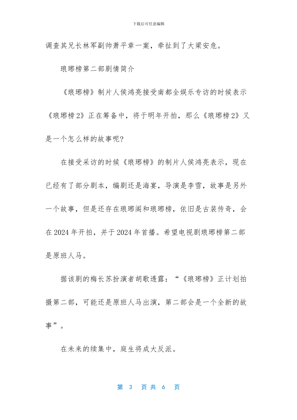 琅琊榜2什么时候上映-琅琊榜2最新收视率2024_第3页