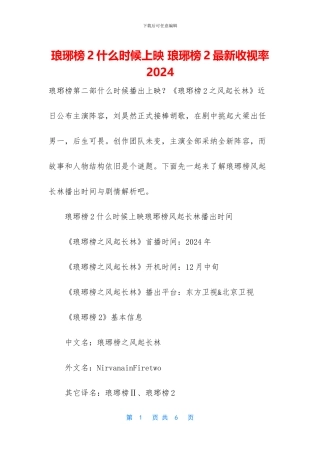 琅琊榜2什么时候上映-琅琊榜2最新收视率2024