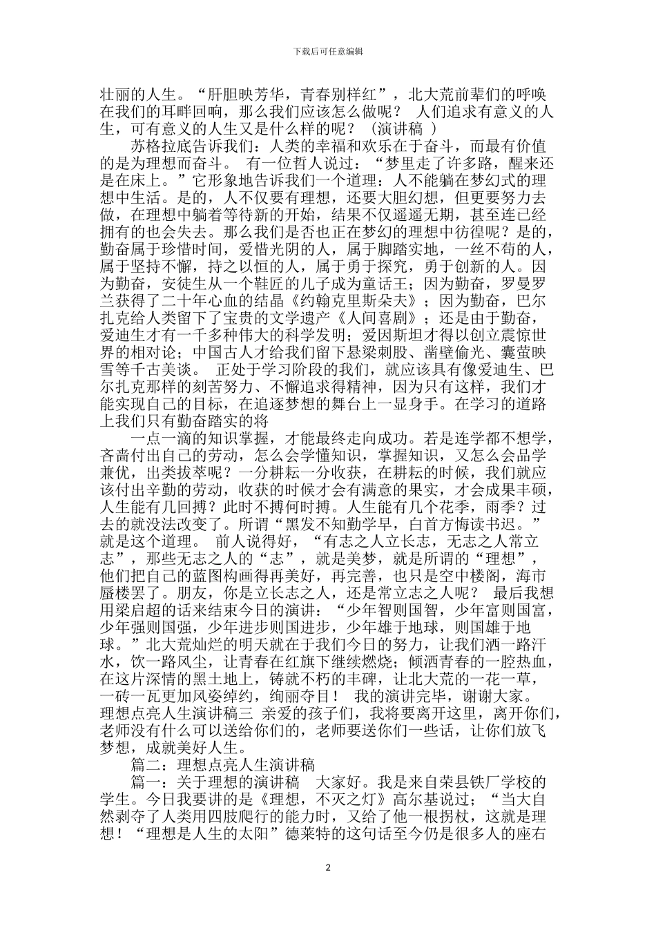 理想点亮人生演讲稿-1_第2页