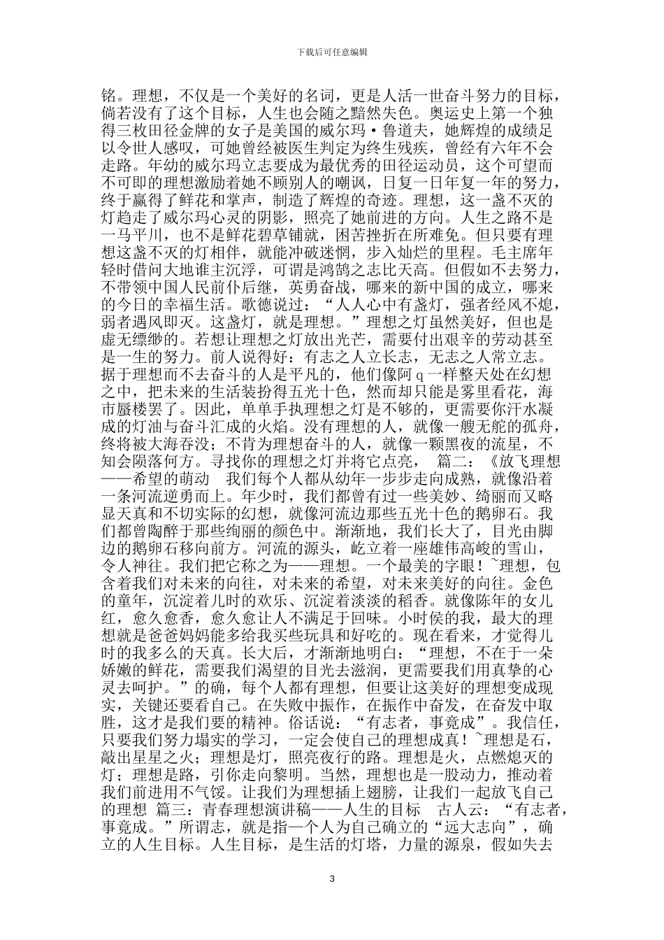 理想点亮人生演讲稿-1_第3页