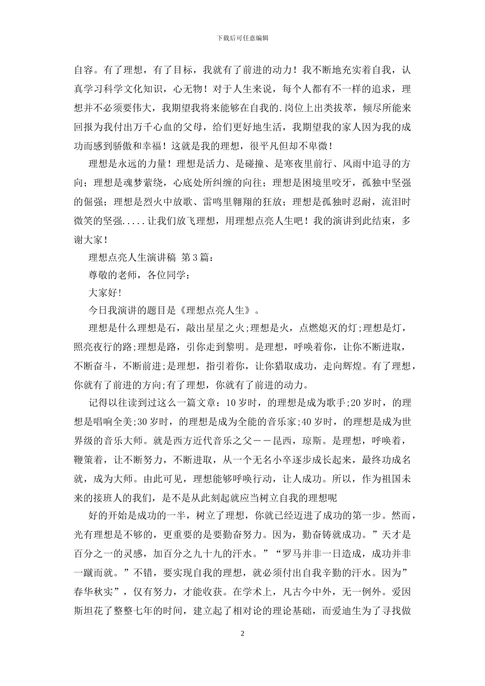 理想点亮人生演讲稿_第2页