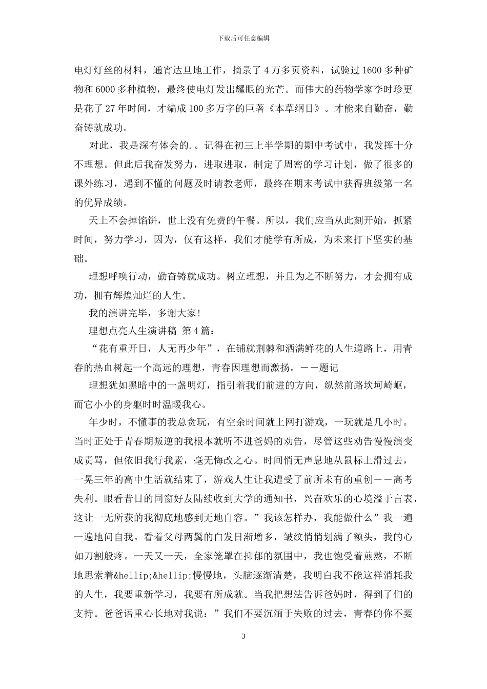 理想点亮人生演讲稿_第3页