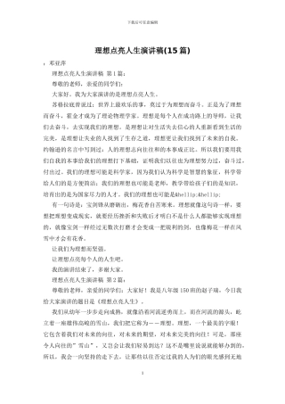 理想点亮人生演讲稿