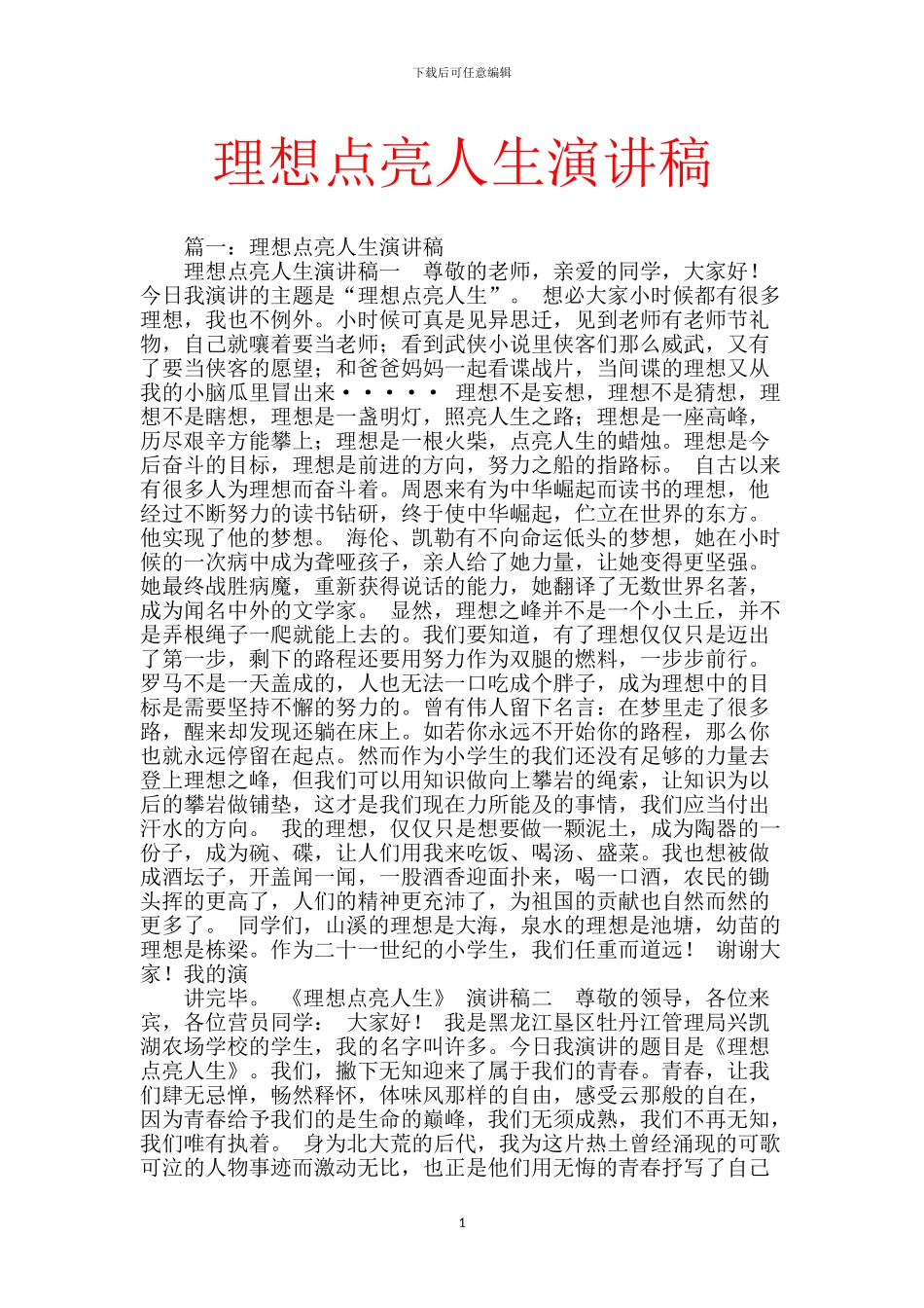 理想点亮人生演讲稿-0_第1页