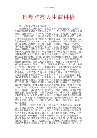 理想点亮人生演讲稿-0