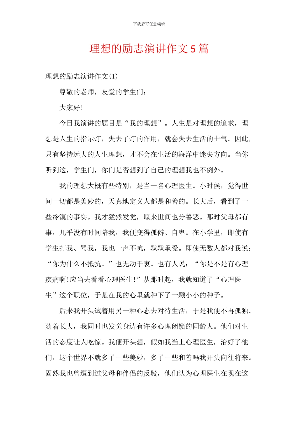 理想的励志演讲作文5篇_第1页