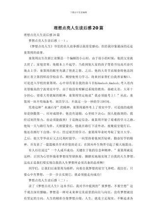 理想点亮人生读后感20篇