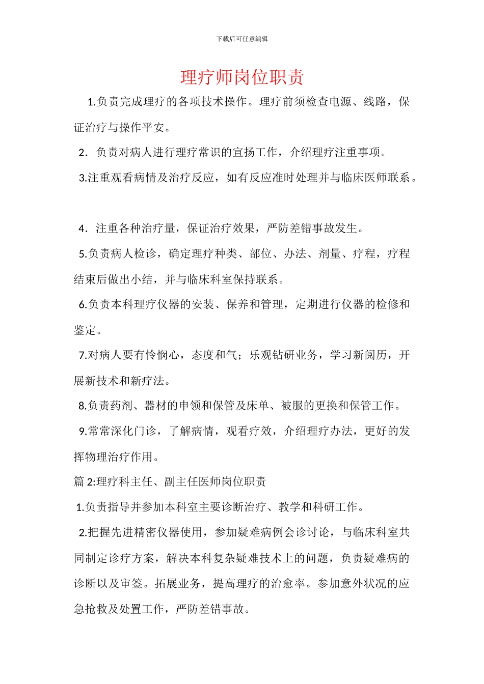 理疗师岗位职责_第1页