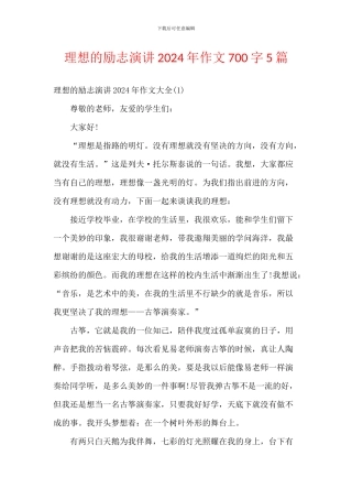 理想的励志演讲2024年作文700字5篇