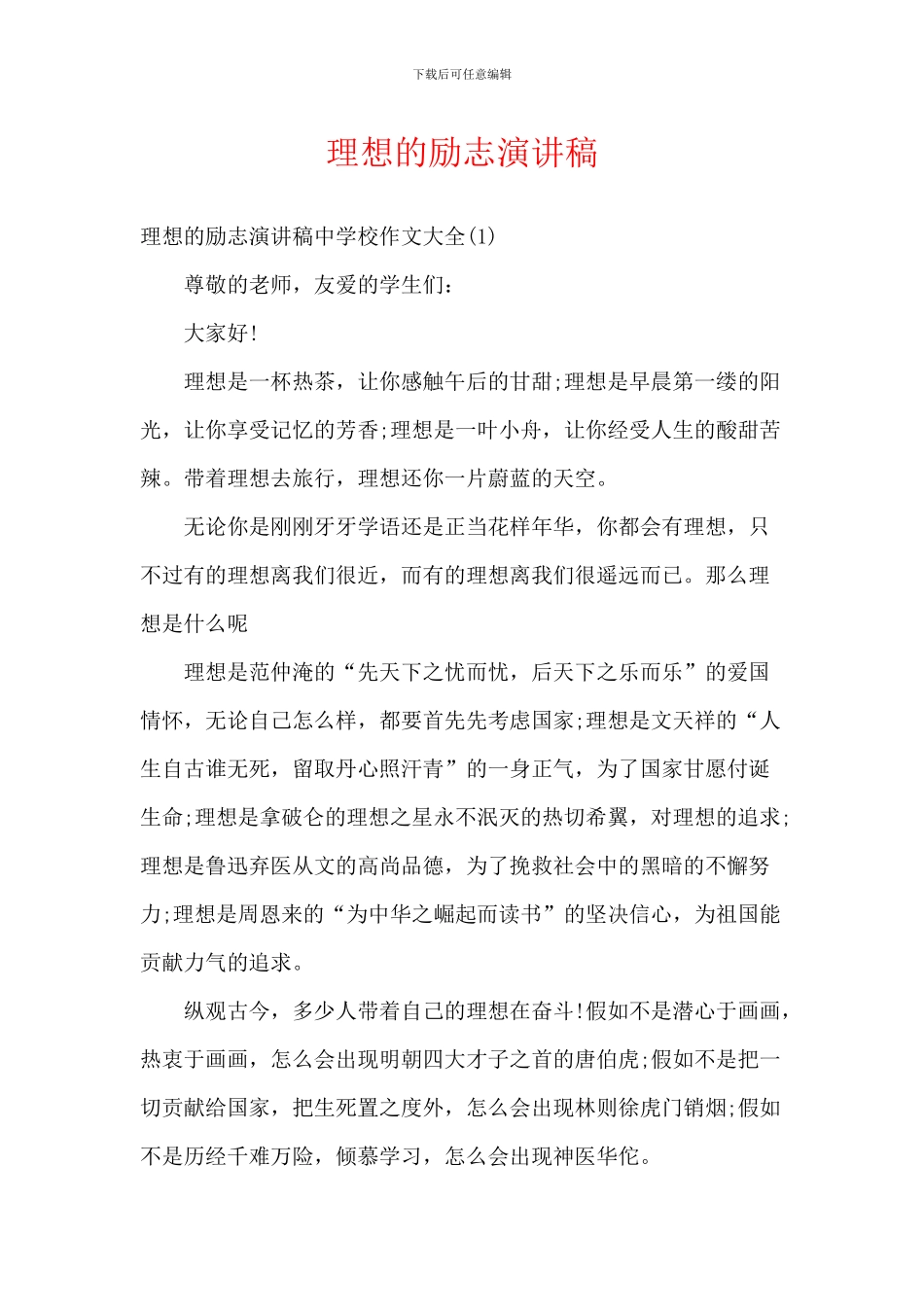 理想的励志演讲稿_第1页