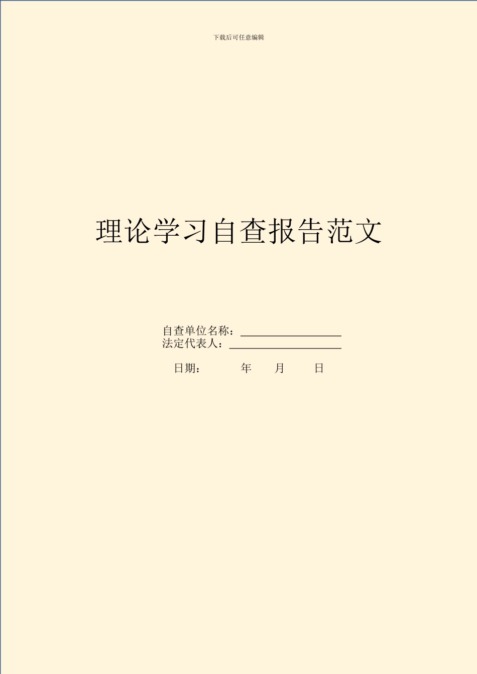 理论学习自查报告范文_第1页