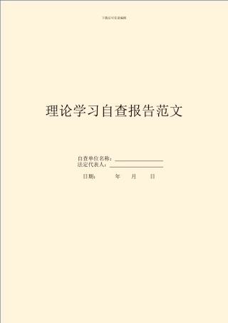 理论学习自查报告范文