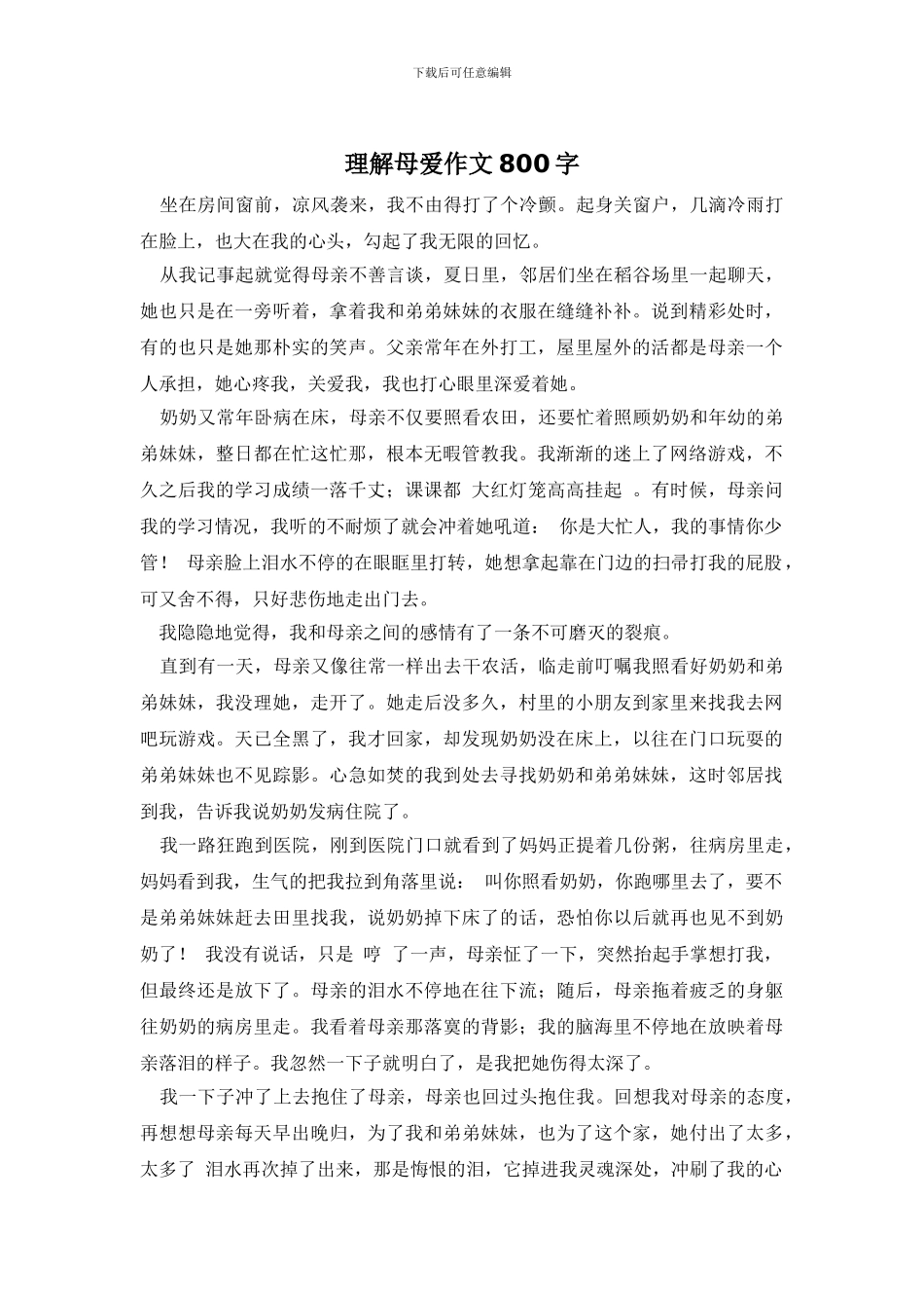 理解母爱作文800字_第1页