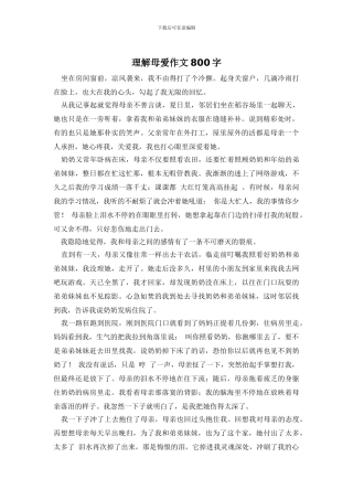 理解母爱作文800字