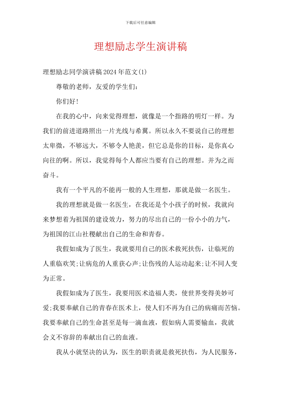 理想励志学生演讲稿_第1页