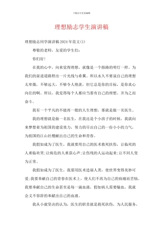 理想励志学生演讲稿