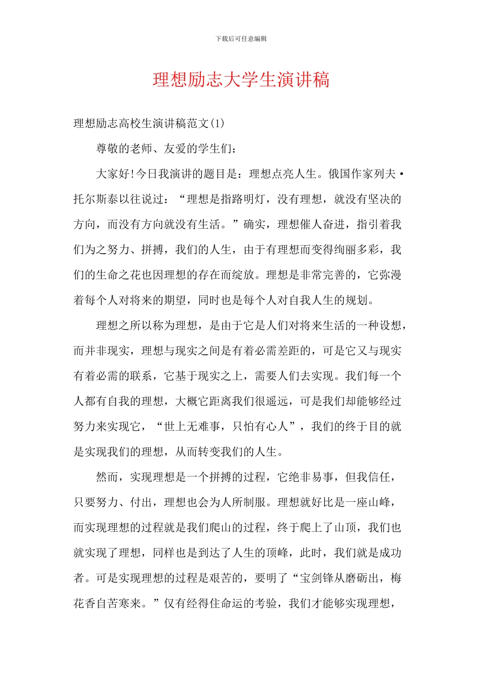 理想励志大学生演讲稿_第1页