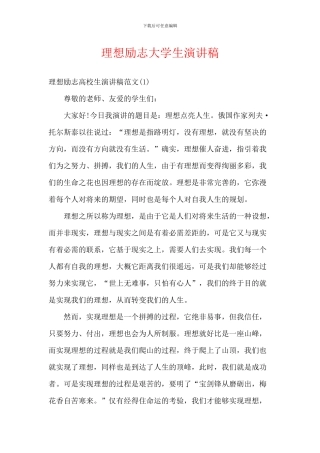 理想励志大学生演讲稿