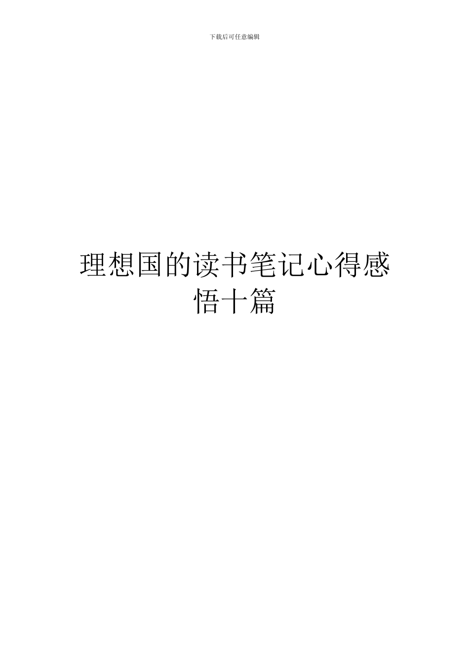 理想国的读书笔记心得感悟十篇_第1页