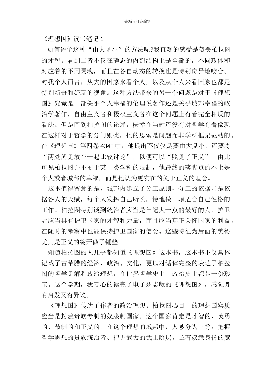 理想国的读书笔记心得感悟十篇_第2页