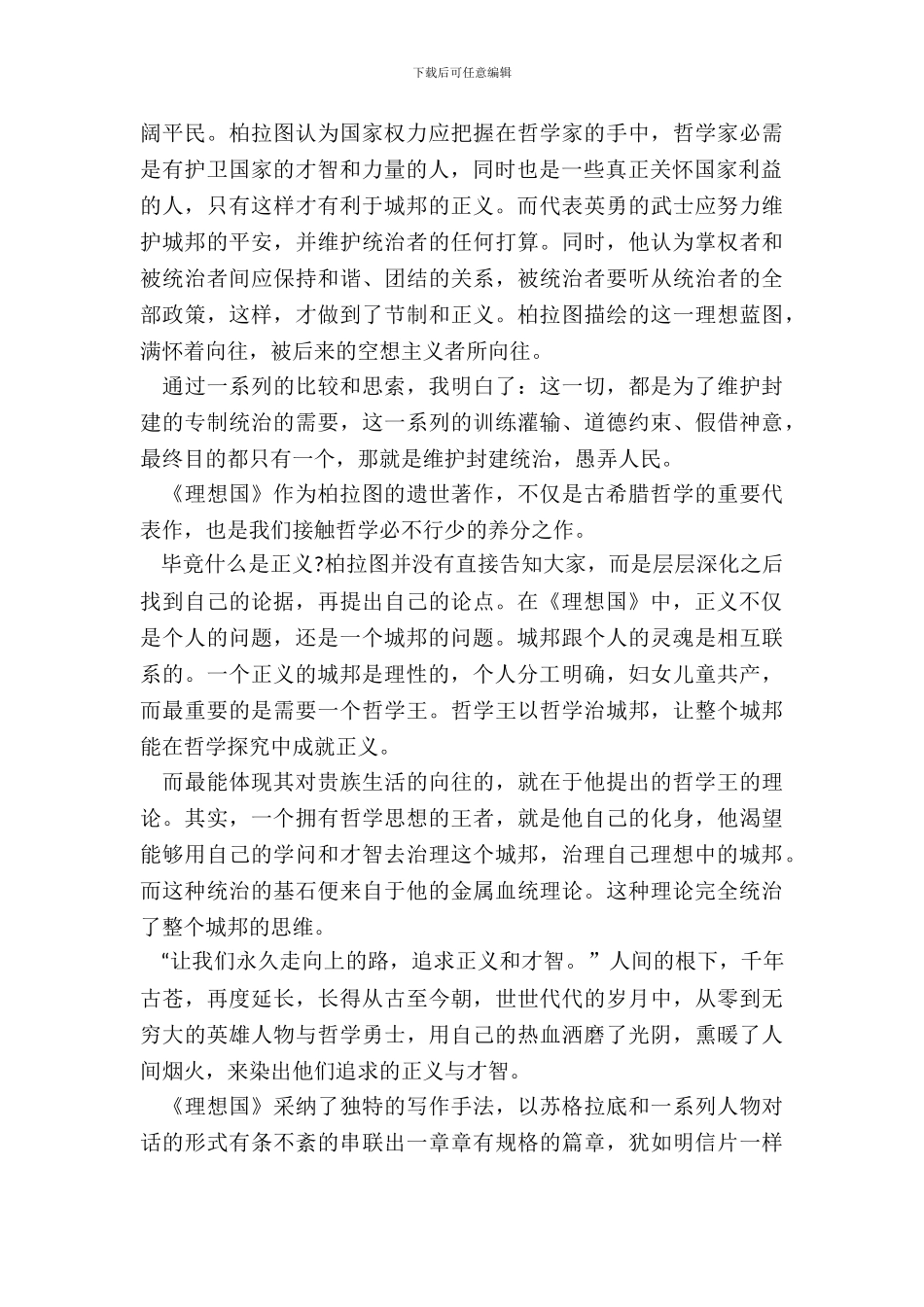 理想国的读书笔记心得感悟十篇_第3页