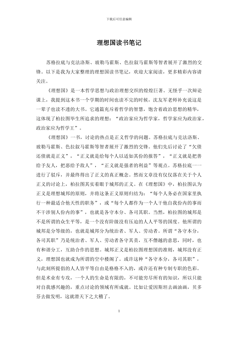 理想国读书笔记_第1页