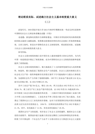 理论联系实际-试述确立社会主义基本制度重大意义(二)