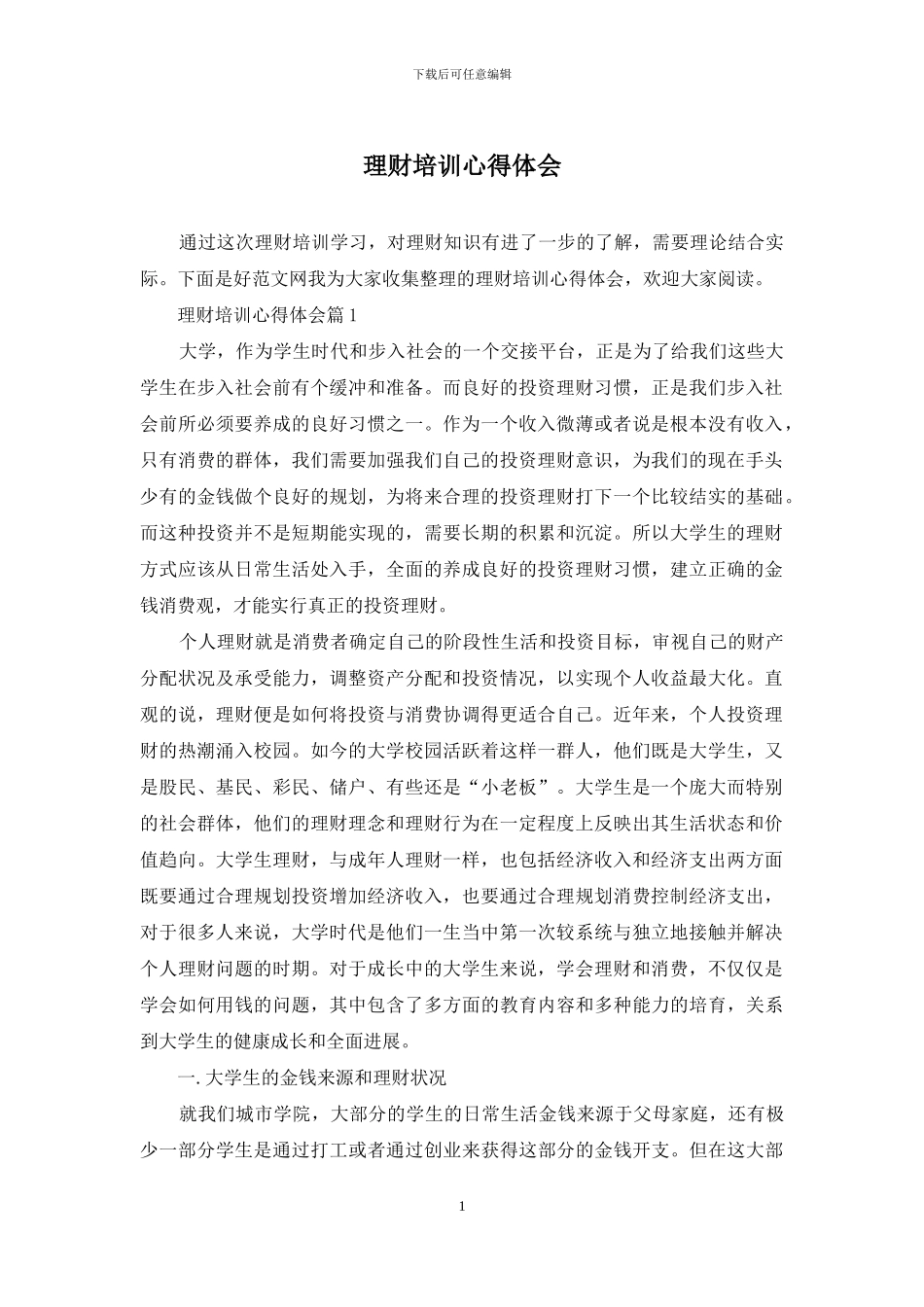 理财培训心得体会_第1页