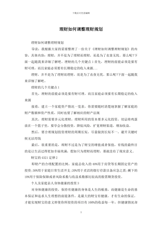 理财如何调整理财规划