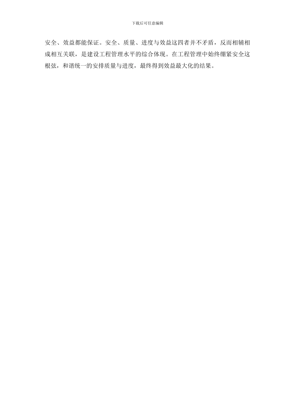 理顺安全质量进度与效益的关系_第2页