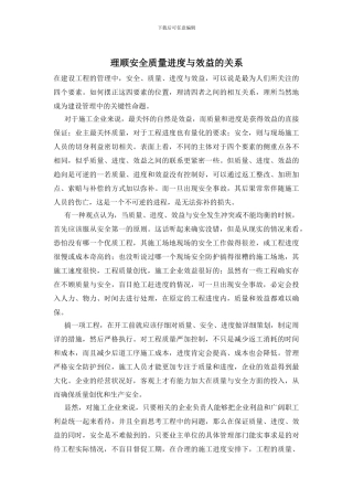 理顺安全质量进度与效益的关系