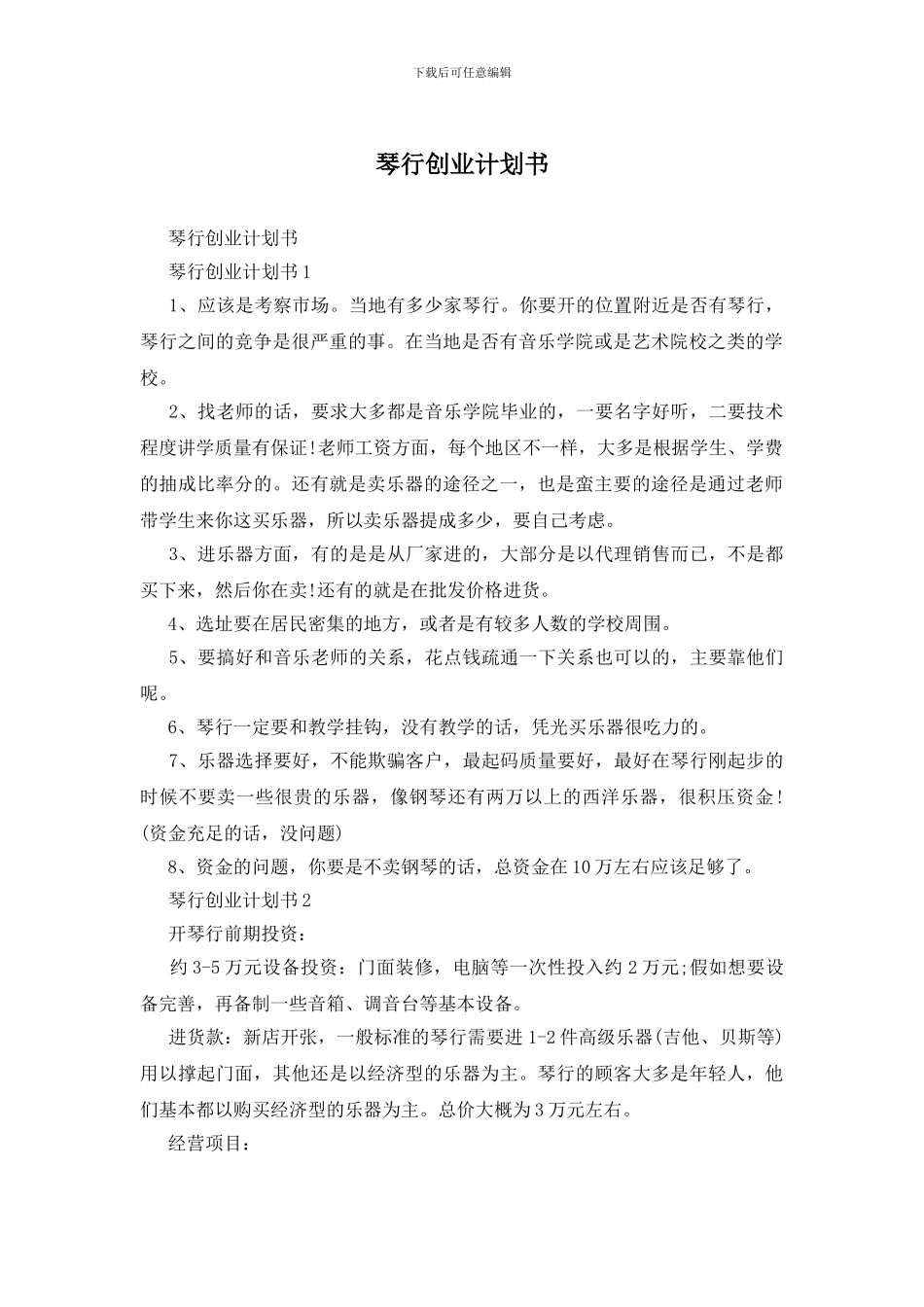 琴行创业计划书_第1页