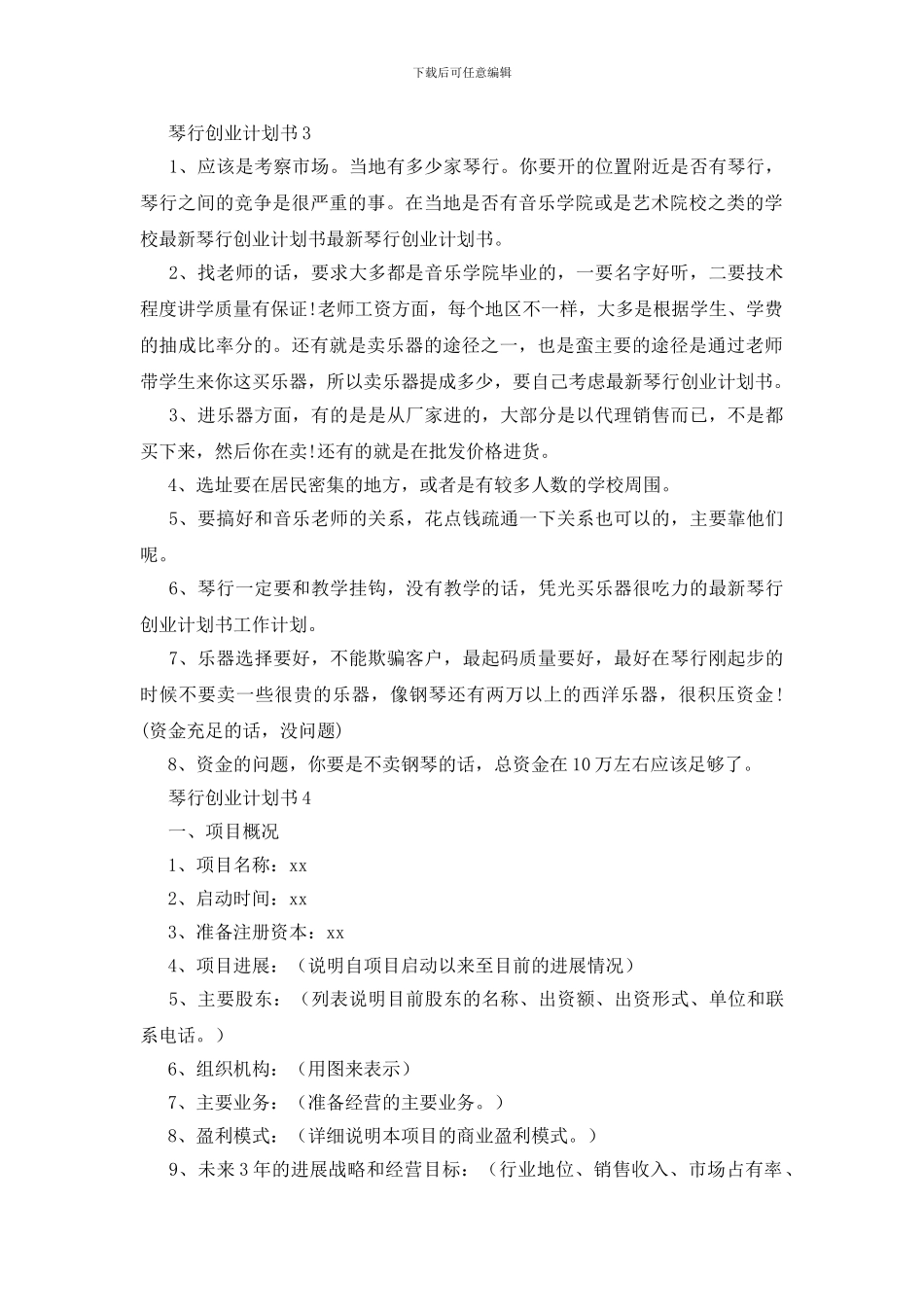 琴行创业计划书_第3页