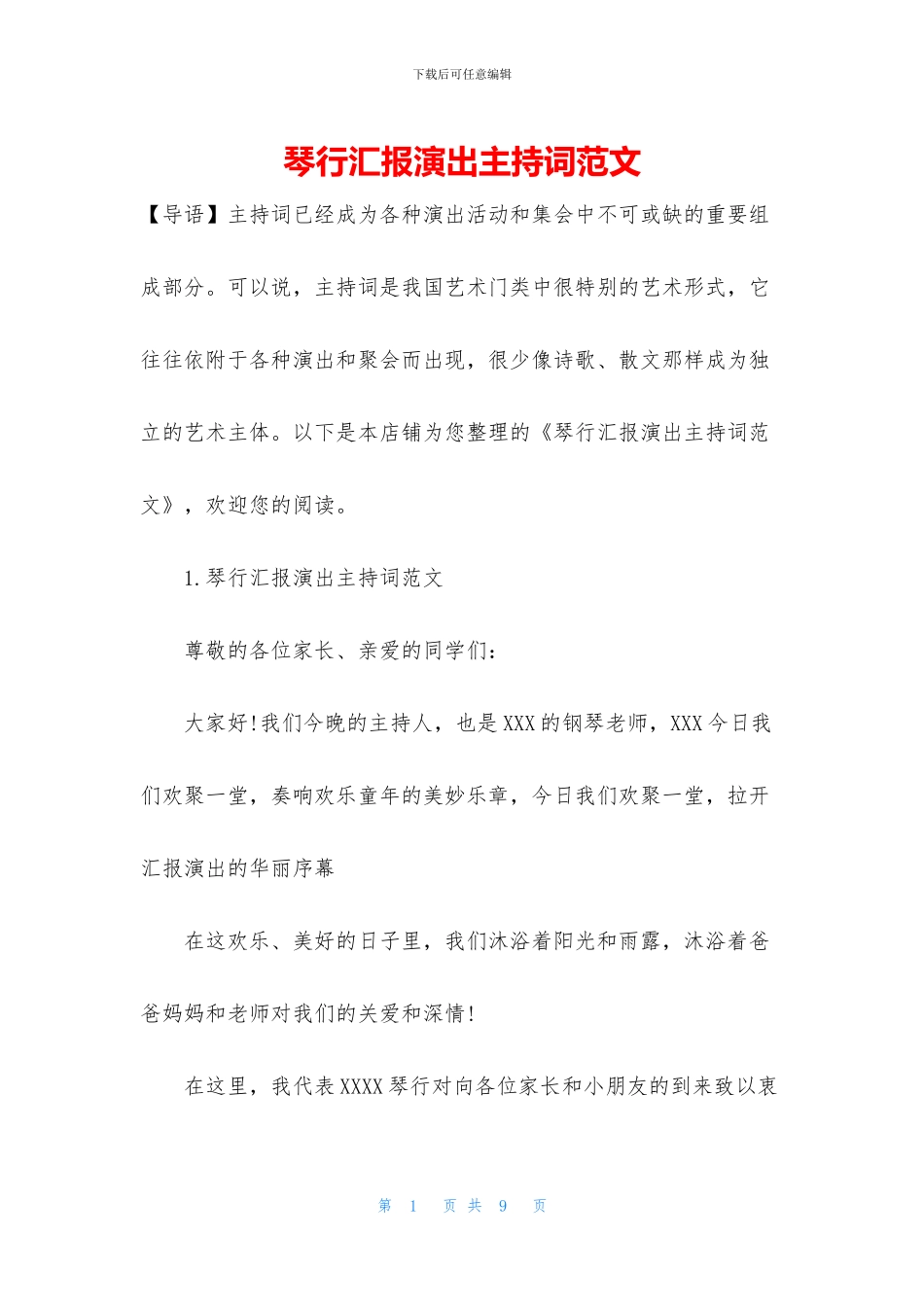 琴行汇报演出主持词范文_第1页