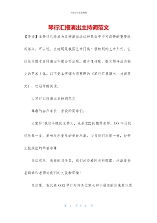 琴行汇报演出主持词范文
