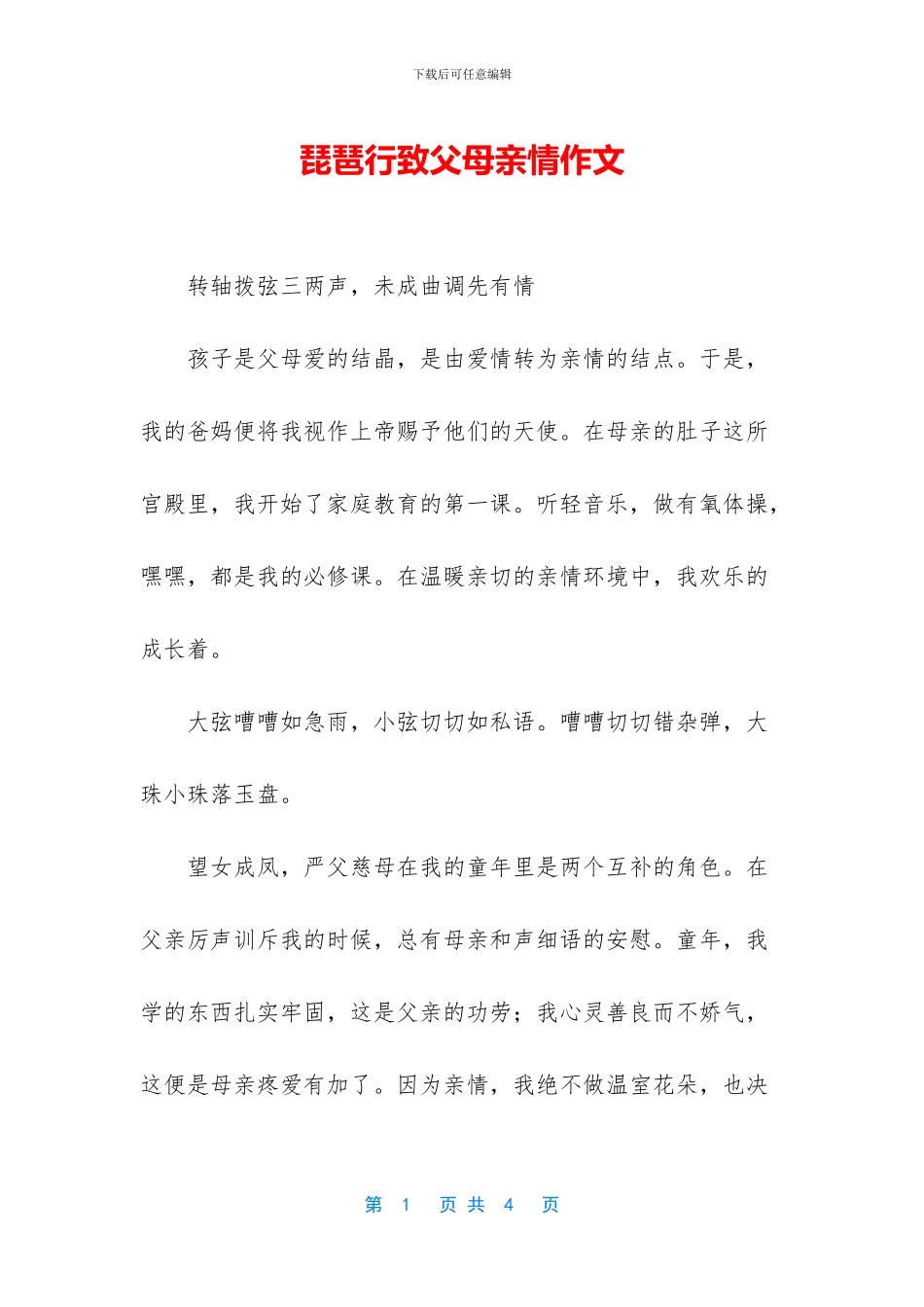 琵琶行致父母亲情作文_第1页