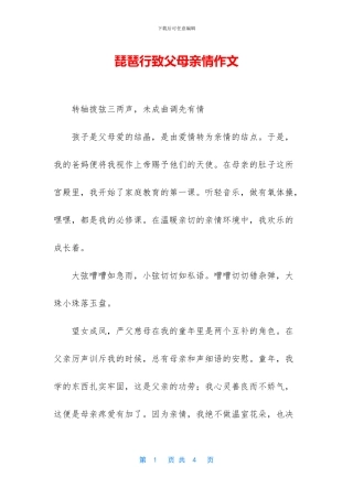 琵琶行致父母亲情作文