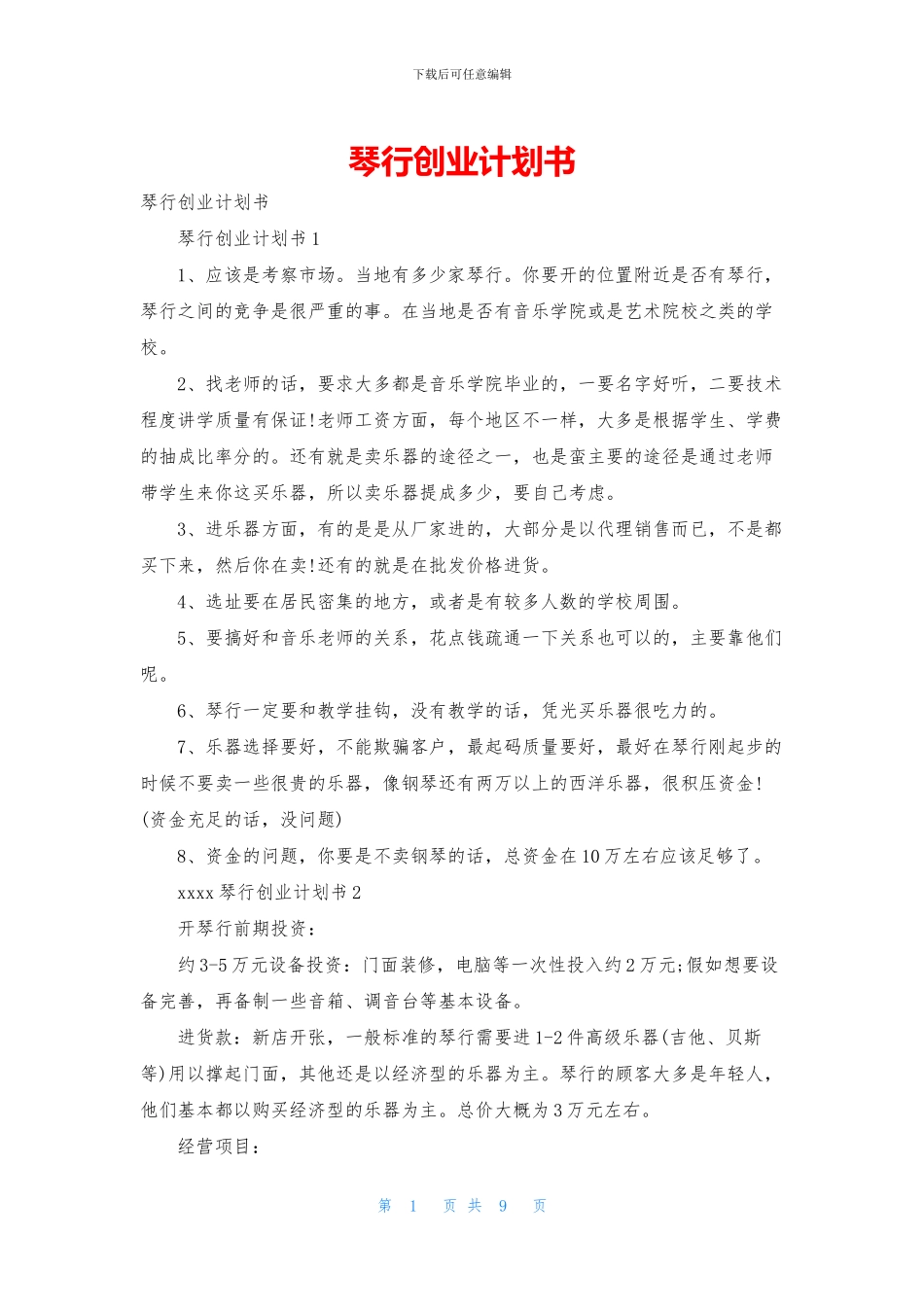 琴行创业计划书_第1页