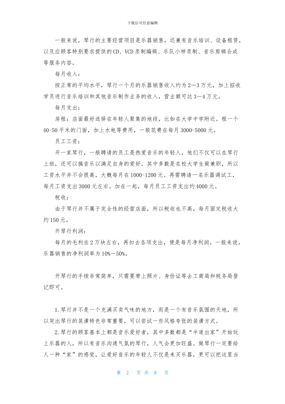 琴行创业计划书_第2页