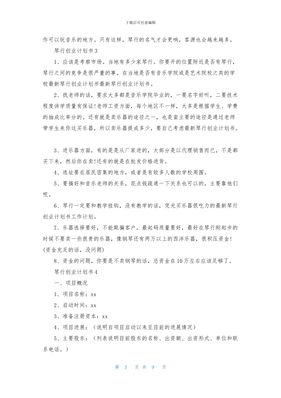 琴行创业计划书_第3页