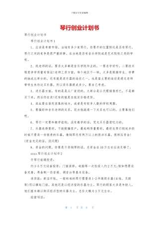 琴行创业计划书