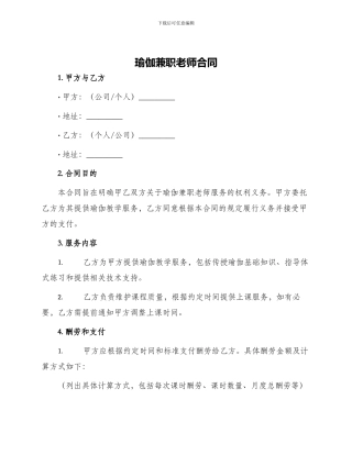 瑜伽兼职老师合同