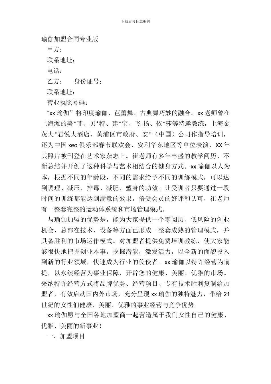 瑜伽加盟合同专业版_第2页