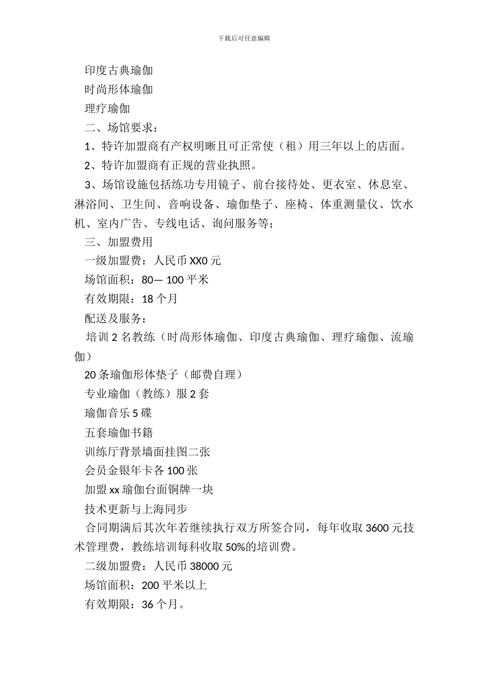 瑜伽加盟合同专业版_第3页