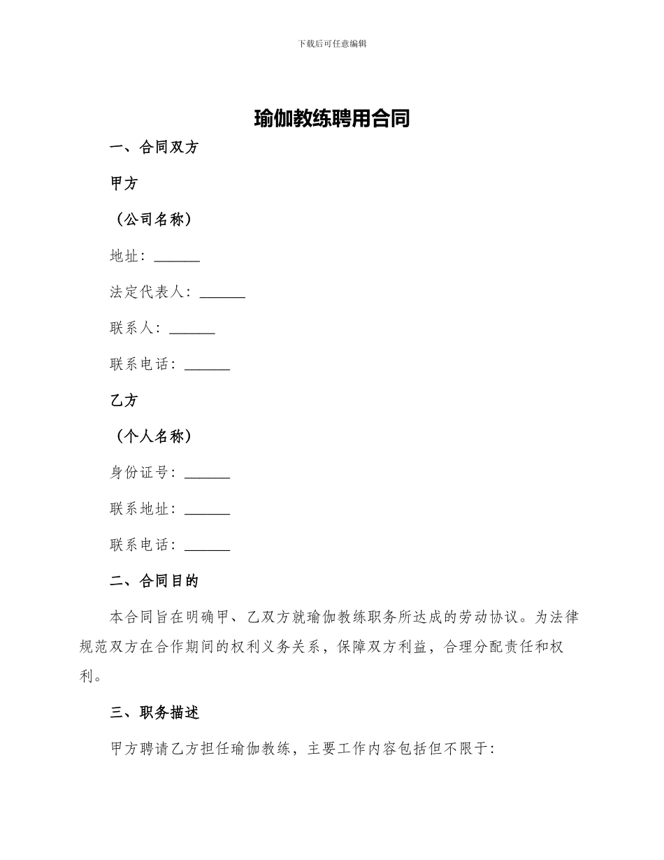 瑜伽教练聘用合同_第1页