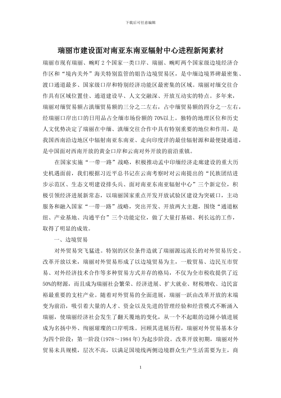 瑞丽市建设面向南亚东南亚辐射中心进程新闻素材_第1页