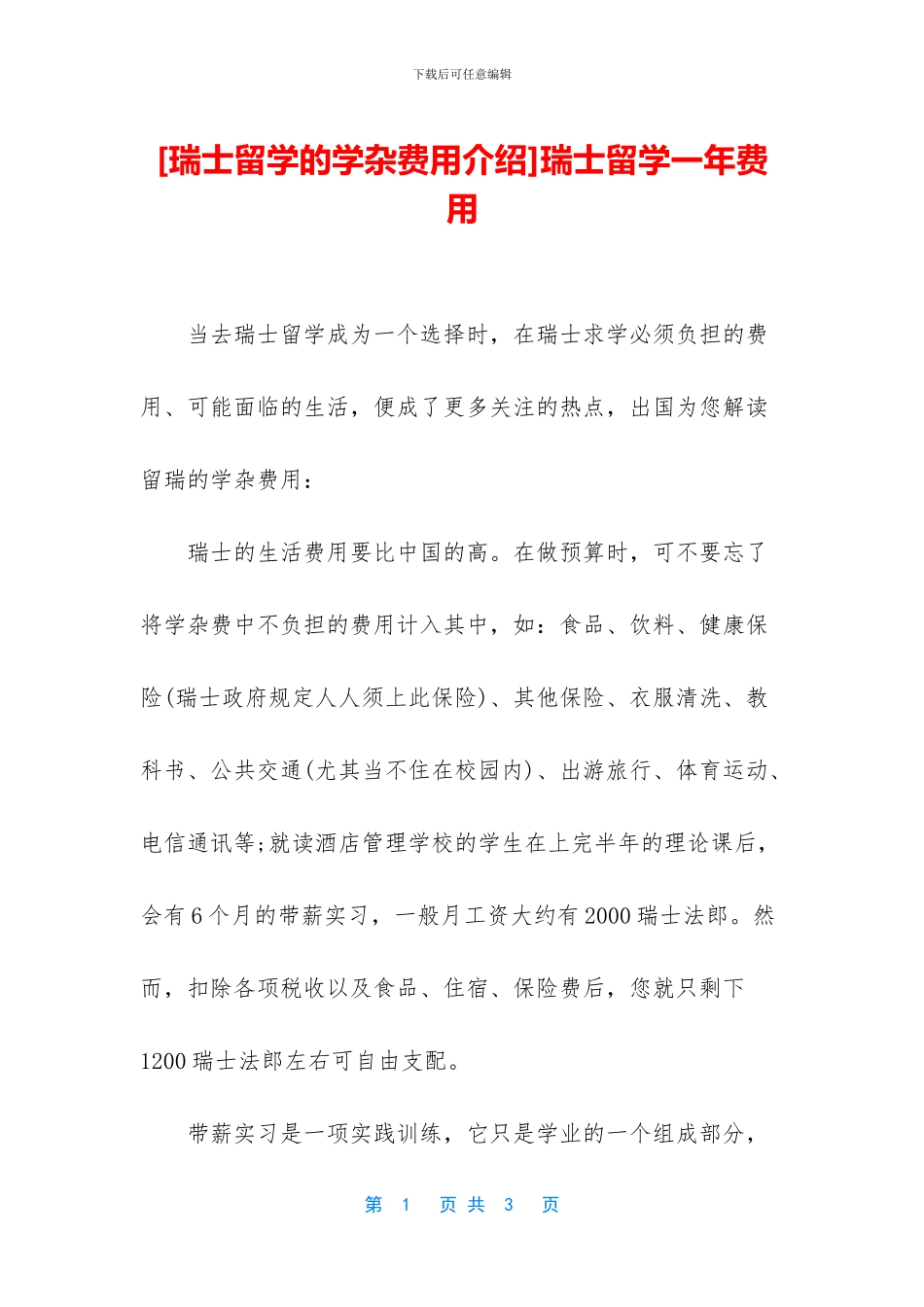 瑞士留学一年费用_第1页