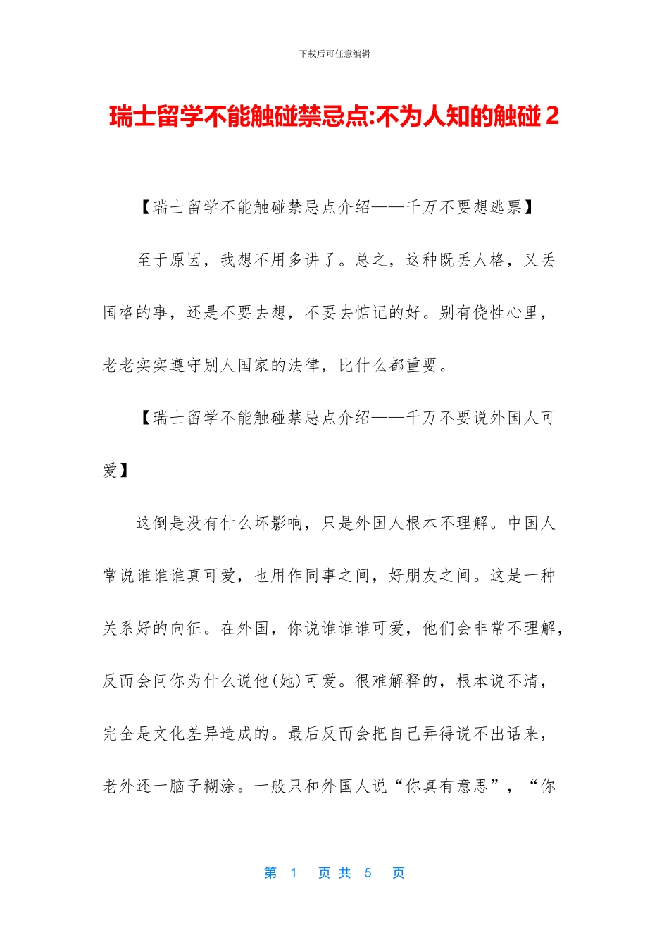 瑞士留学不能触碰禁忌点_第1页