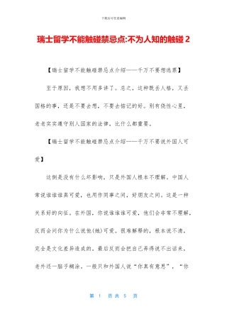 瑞士留学不能触碰禁忌点